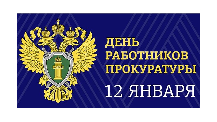 Поздравление главы администрации города Канаш Виталия Михайлова и главы города Канаш Андрея Константинова с Днем работника прокуратуры РФ