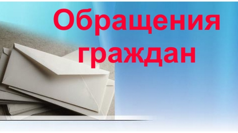 Повторные обращения граждан