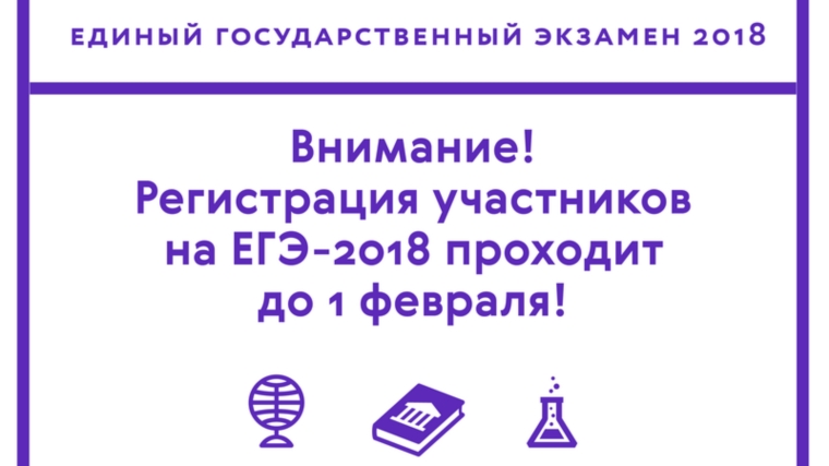 Рособрнадзор напоминает о сроках подачи заявлений на участие в ЕГЭ-2018