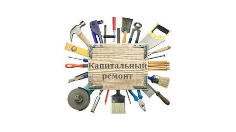 В Чувашии размер платы на капремонт в многоквартирном доме в 2018 году составляет 6,3 рубля за 1 кв.м