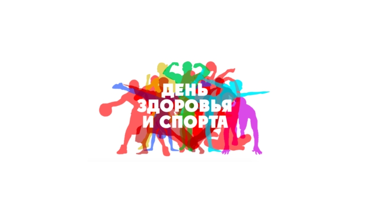 Завтра – День здоровья и спорта