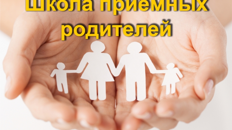 В 2017 году в Ленинском районе г.Чебоксары 46 кандидатов в опекуны (попечители) прошли обучение в Школе приёмных родителей