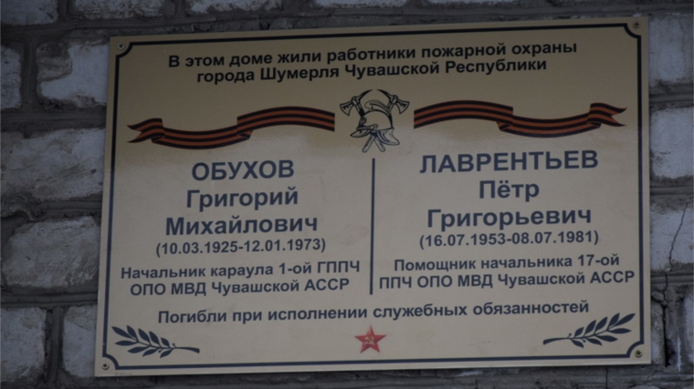 В Шумерле состоялось торжественное открытие мемориальной доски погибшим сотрудникам пожарной охраны
