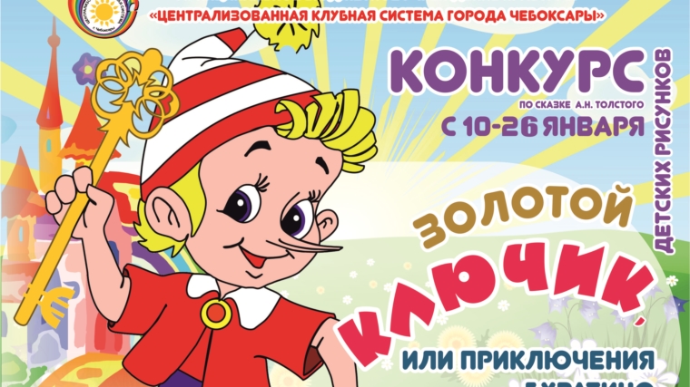 В ДК «Ровесник» проходит конкурс детских рисунков по сказке «Золотой ключик, или Приключения Буратино»