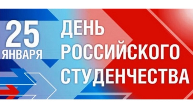 Поздравление главы администрации Порецкого района Е.В. Лебедева с Днем российского студенчества