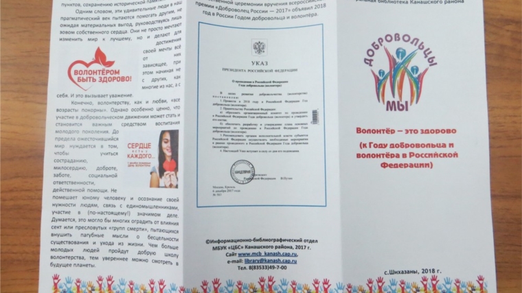 Информационный буклет «Волонтер – это здорово!», посвященный Году добровольца и волонтера в Российской Федерации