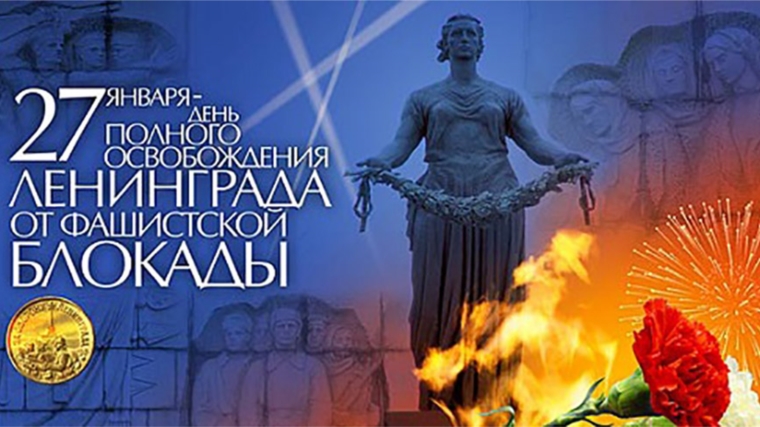 27 января на территории Мемориального комплекса «Победа» г. Чебоксары в честь Дня снятия блокады города Ленинграда состоится возложение цветов к Вечному огню