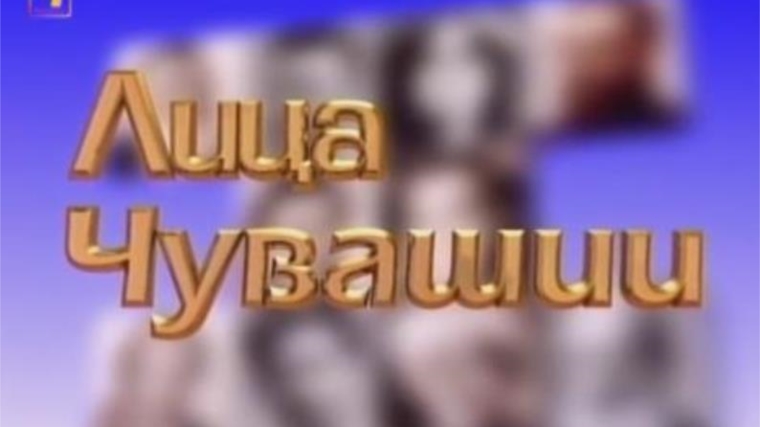 В культурно-выставочном центре «Радуга» дан старт грантовому проекту «Лица Чувашии»
