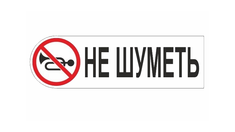 За нарушение тишины и покоя граждан влечет предупреждение и наложение штрафа