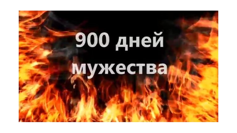 900 дней мужества картинки