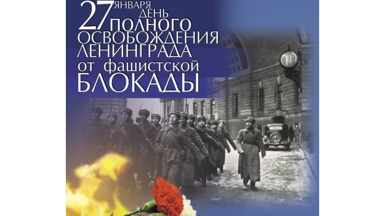 27 января – День воинской славы России – День полного освобождения Ленинграда от фашистской блокады