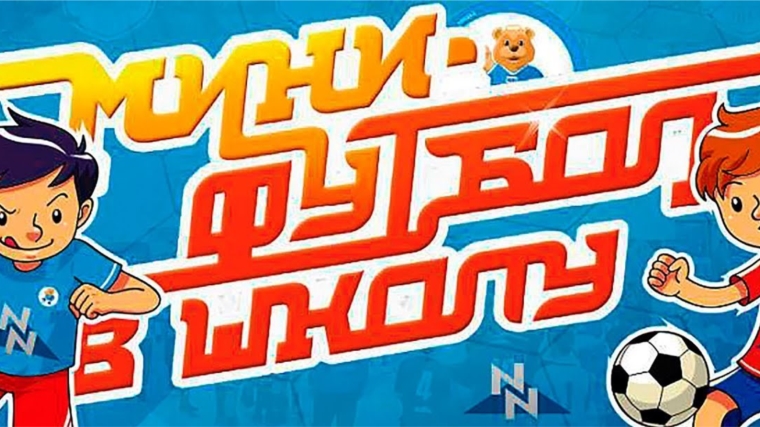 «Мини-футбол в школу»: две команды юных футболистов Московского района г. Чебоксары вышли в ПФО