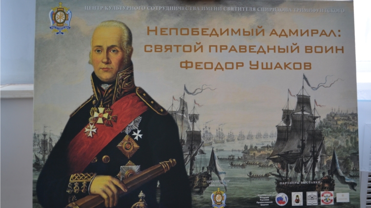 Алатырь стал первым городом в России, куда прибыла уникальная выставка «Непобедимый адмирал: святой праведный воин Феодор Ушаков»