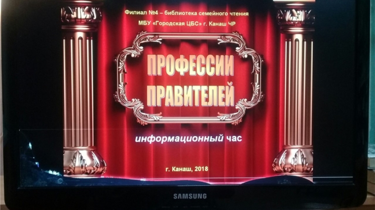 В библиотеке семейного чтения города Канаш был проведён информационный час «Профессии правителей»