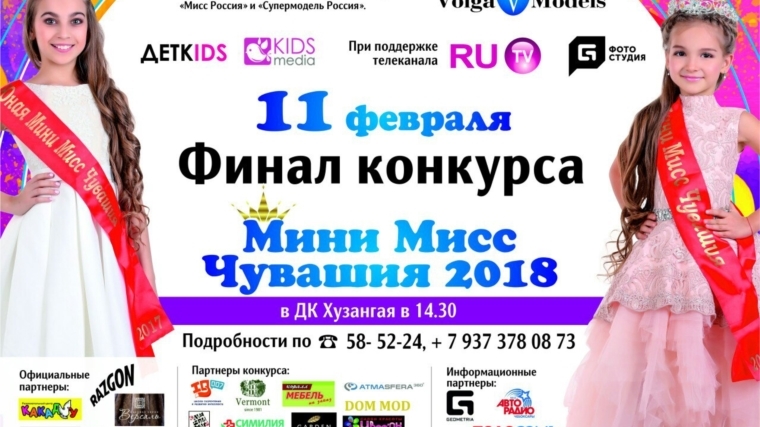 11 февраля в г. Чебоксары выберут «Мини Мисс Чувашия – 2018»