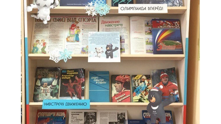 В библиотеке семейного чтения города Канаш оформлена выставка-календарь «Олимпиада 2018: праздник мирового спорта»