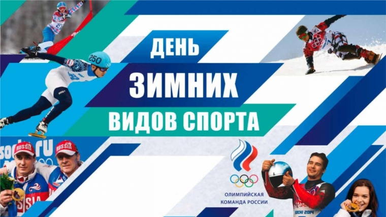 10 февраля - Всероссийский День зимних видов спорта отметят в Чувашии в предстоящие выходные