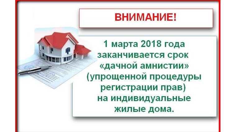 Заканчивается срок упрощенной процедуры регистрации прав на индивидуальные жилые дома