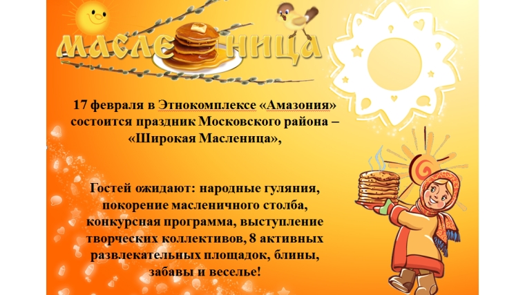Сегодня в Этнокомплексе «Амазония» состоится праздник Московского района г. Чебоксары – «Широкая Масленица»