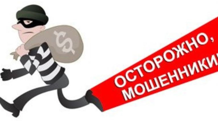 Граждане, осторожно, мошенники!