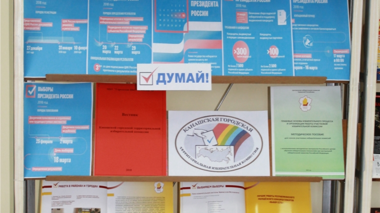 В библиотеке семейного чтения города Канаш экспонируется книжная выставка «Выборы президента России – 2018 МАРТА»