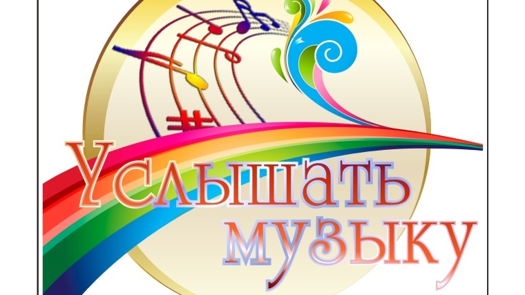 В Новочебоксарске состоится III Всероссийский конкурс-фестиваль «Услышать музыку»