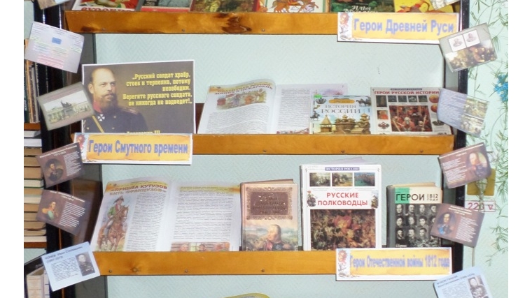 В библиотеке семейного чтения города Канаш начала работу выставка-рассказ «Герои русской истории»