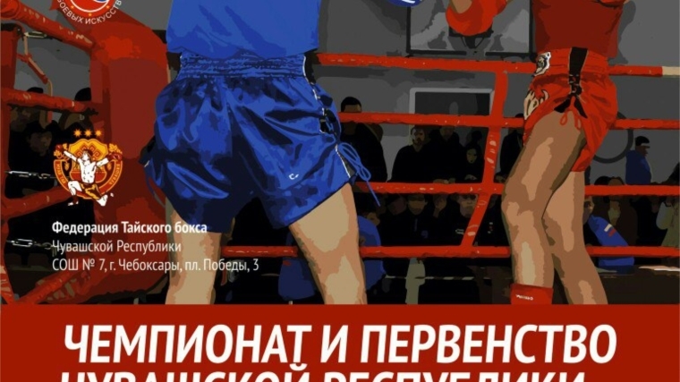 Чемпионат и первенство Чувашской Республики по тайскому боксу собрал более 140 боксёров