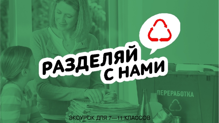 Юные шумерлинские экологи провели акцию «Разделяй с нами»