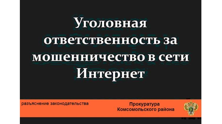 Статья за мошенничество в интернете