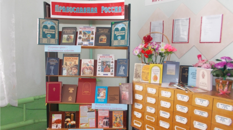 Книжная выставка «Православная Россия»