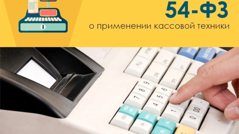 Закон 54-ФЗ «О применении контрольно-кассовой техники». Что меняется в 2018 году?