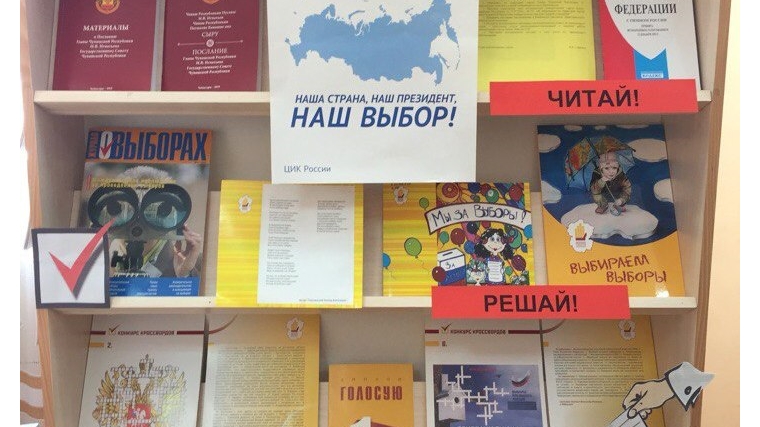 В библиотеке семейного чтения города Канаш организована выставка-досье «Выборы 2018: выбираем будущее страны»