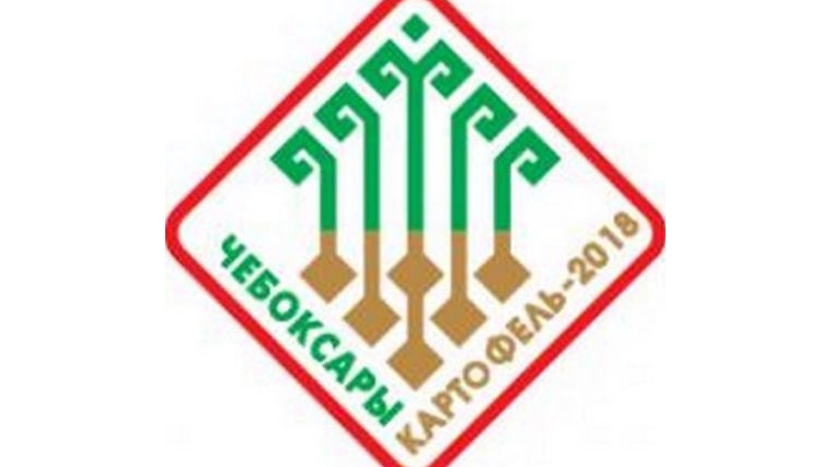 Х межрегиональная отраслевая выставка «Кортофель-2018» пройдёт в марте в Чебоксарах