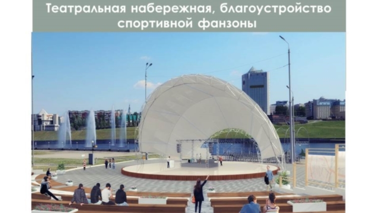 В Чебоксарах начинается общественное обсуждение дизайн-проектов благоустройства общественных пространств, включенных в перечень для рейтингового голосования 18 марта