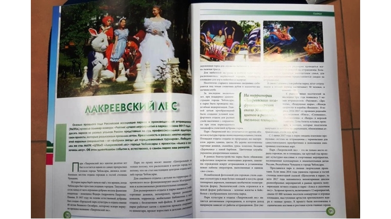 Статья о парке «Лакреевский лес» появилась в журнале для профессионалов индустрии развлечений России и Зарубежья «Аттракционы и развлечения»