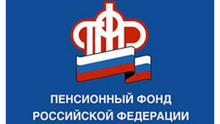Пенсионный фонд России в городе Чебоксары завершает прием сведений о стаже работников за 2017 год