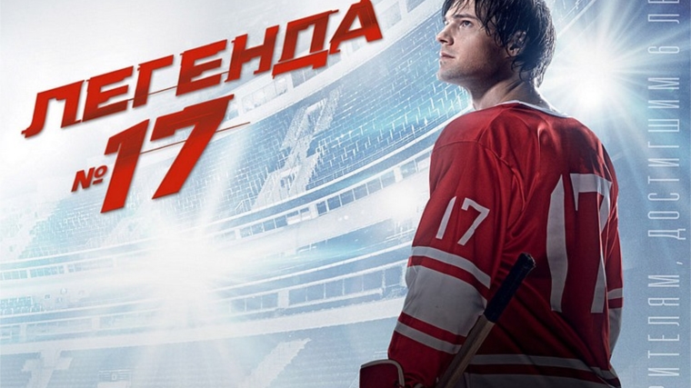 Спорт как национальная идея: в Ленинском районе обсудили фильм «Легенда 17»