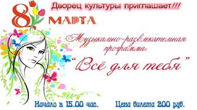 _Городской Дворец культуры приглашает алатырцев и гостей города на праздничное мероприятие, посвящённое Международному женскому дню
