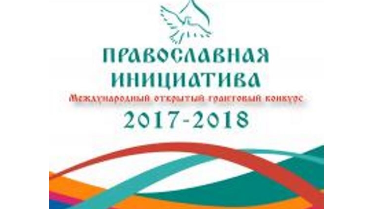Проект ученых ЧКИ РУК стал победителем Международного грантового конкурса «Православная инициатива 2017-2018»
