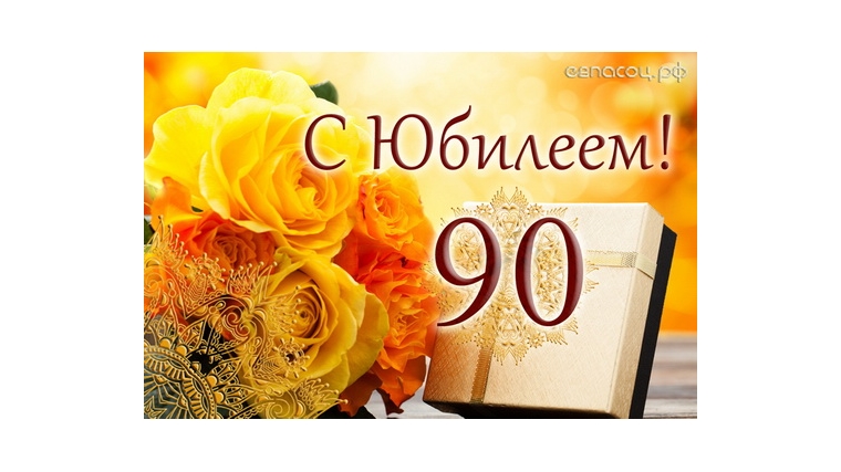 Стихи поздравления с 90 летия