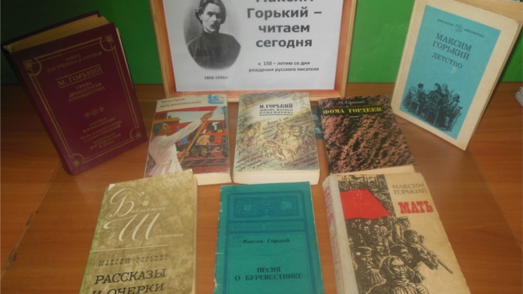 Книжная выставка «Максим Горький – читаем сегодня»