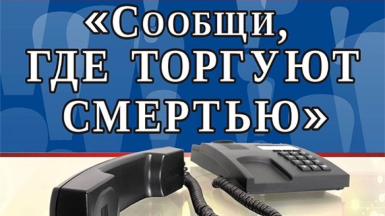 В Ленинском районе стартует Общероссийская антинаркотическая акция «Сообщи, где торгуют смертью»