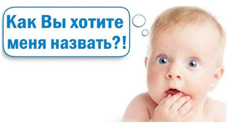 Выбор имени для новорожденного – ответственное дело