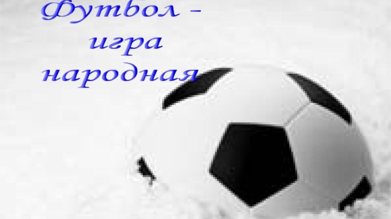 В Чебоксарах проходит конкурс среди жителей «Футбол – игра народная»