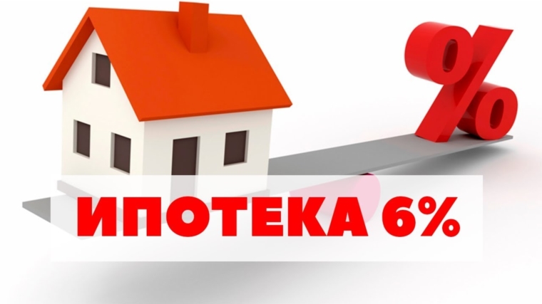 Ипотека 6% для семей, где родился второй или третий ребенок с 01.01.2018 г.