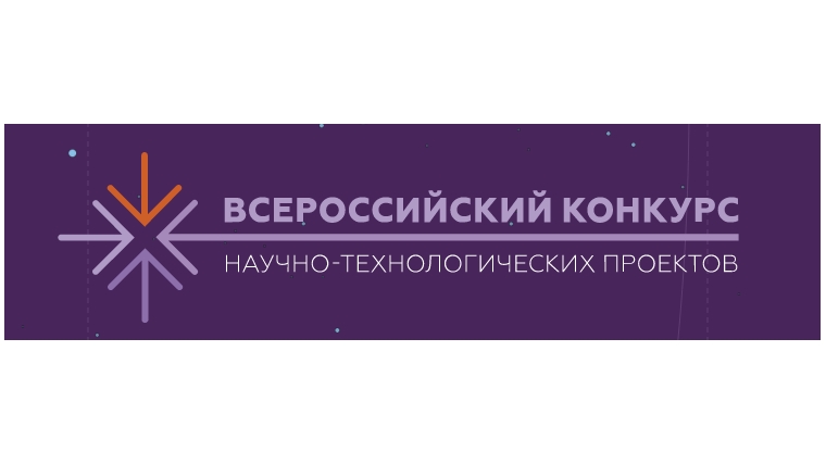 Всероссийский конкурс научно технологических проектов большие вызовы