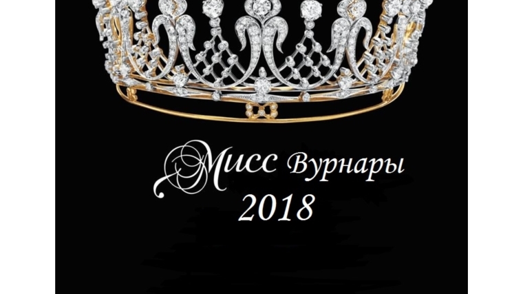7 марта в районном доме культуры состоится конкурс красоты &quot;Мисс Вурнары - 2018&quot;