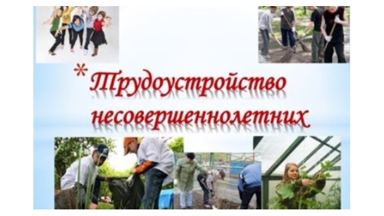 Трудоустройство несовершеннолетних – под контролем органа опеки и попечительства