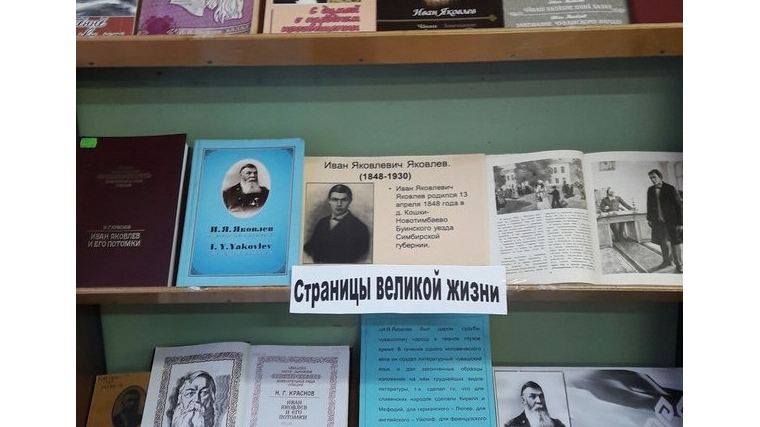 Книжная выставка «Великое наследие» к 170-летию И.Я. Яковлева